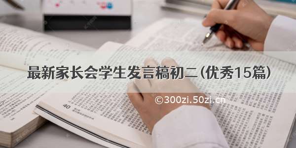 最新家长会学生发言稿初二(优秀15篇)