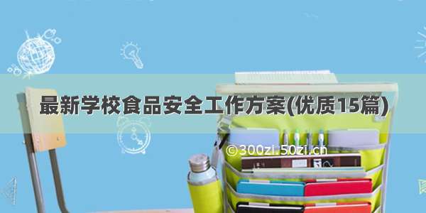 最新学校食品安全工作方案(优质15篇)