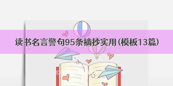 读书名言警句95条摘抄实用(模板13篇)