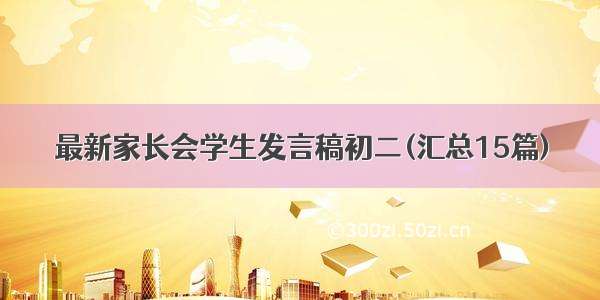 最新家长会学生发言稿初二(汇总15篇)