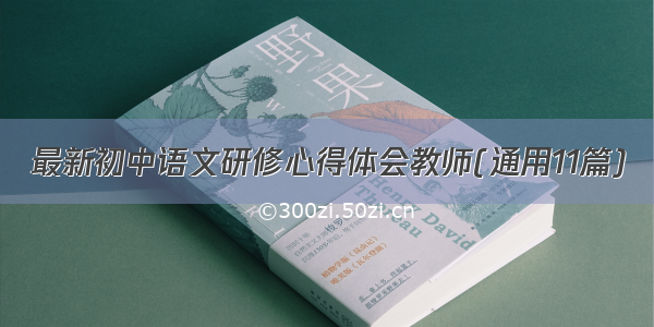 最新初中语文研修心得体会教师(通用11篇)