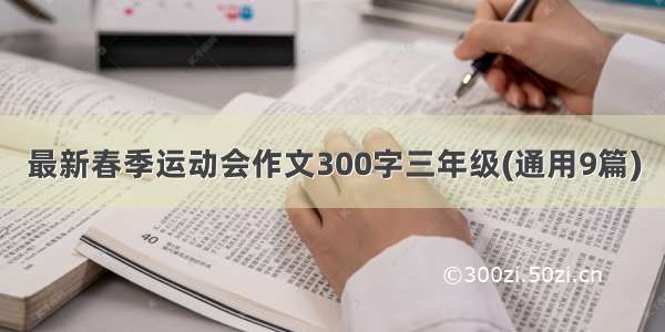 最新春季运动会作文300字三年级(通用9篇)