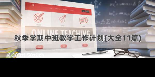 秋季学期中班教学工作计划(大全11篇)