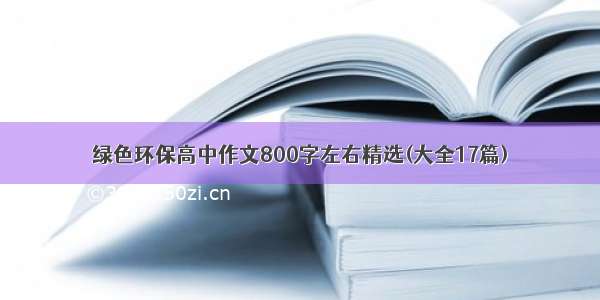 绿色环保高中作文800字左右精选(大全17篇)