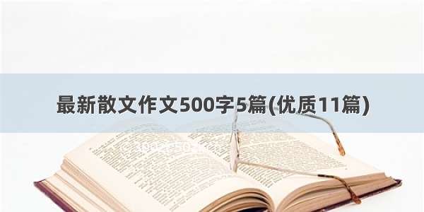 最新散文作文500字5篇(优质11篇)