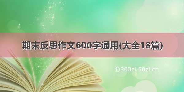 期末反思作文600字通用(大全18篇)