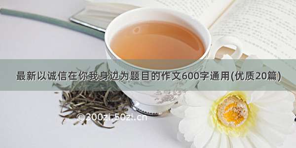 最新以诚信在你我身边为题目的作文600字通用(优质20篇)