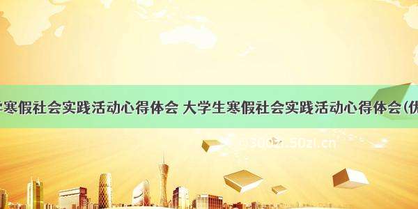 最新大学寒假社会实践活动心得体会 大学生寒假社会实践活动心得体会(优质12篇)