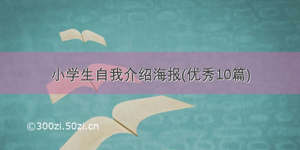 小学生自我介绍海报(优秀10篇)