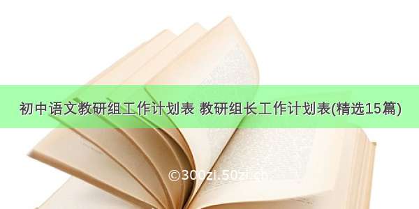 初中语文教研组工作计划表 教研组长工作计划表(精选15篇)