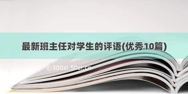 最新班主任对学生的评语(优秀10篇)