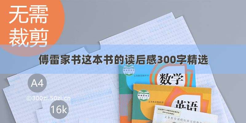 傅雷家书这本书的读后感300字精选