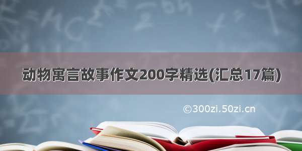 动物寓言故事作文200字精选(汇总17篇)