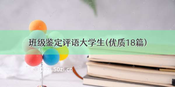 班级鉴定评语大学生(优质18篇)