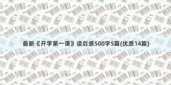 最新《开学第一课》读后感500字5篇(优质14篇)