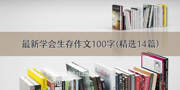 最新学会生存作文100字(精选14篇)