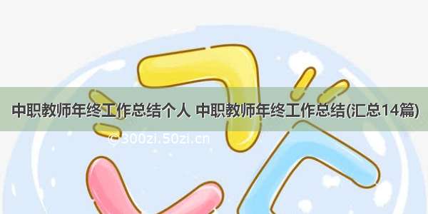 中职教师年终工作总结个人 中职教师年终工作总结(汇总14篇)