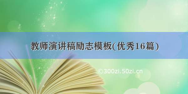 教师演讲稿励志模板(优秀16篇)