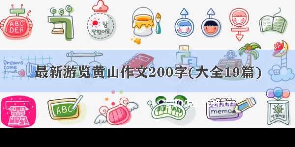 最新游览黄山作文200字(大全19篇)