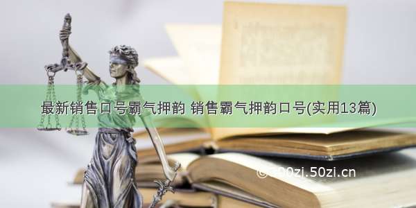 最新销售口号霸气押韵 销售霸气押韵口号(实用13篇)