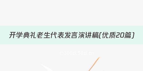 开学典礼老生代表发言演讲稿(优质20篇)