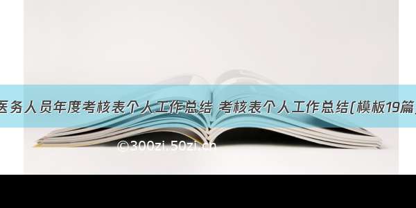 医务人员年度考核表个人工作总结 考核表个人工作总结(模板19篇)