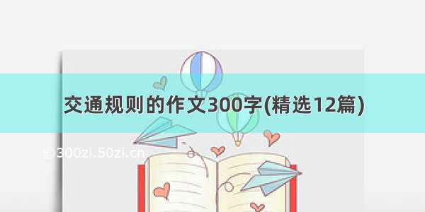 交通规则的作文300字(精选12篇)