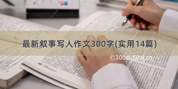 最新叙事写人作文300字(实用14篇)