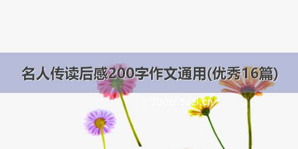 名人传读后感200字作文通用(优秀16篇)