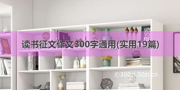 读书征文作文300字通用(实用19篇)