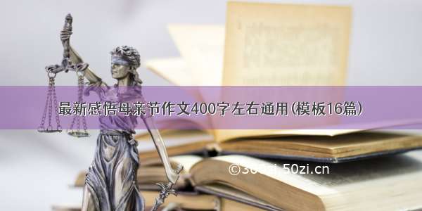 最新感悟母亲节作文400字左右通用(模板16篇)