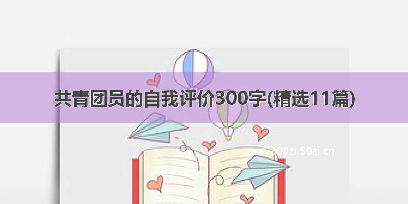 共青团员的自我评价300字(精选11篇)