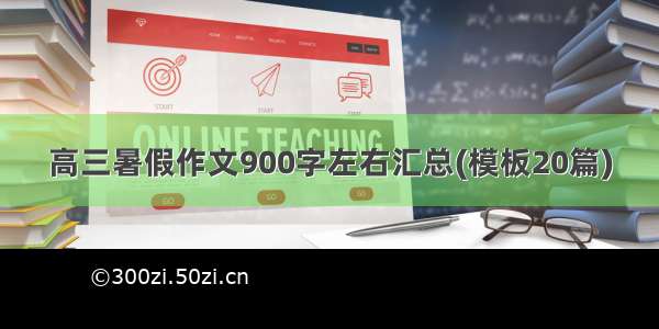 高三暑假作文900字左右汇总(模板20篇)