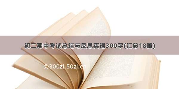 初二期中考试总结与反思英语300字(汇总18篇)