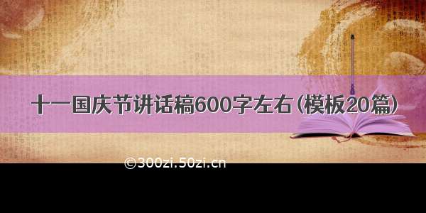 十一国庆节讲话稿600字左右(模板20篇)