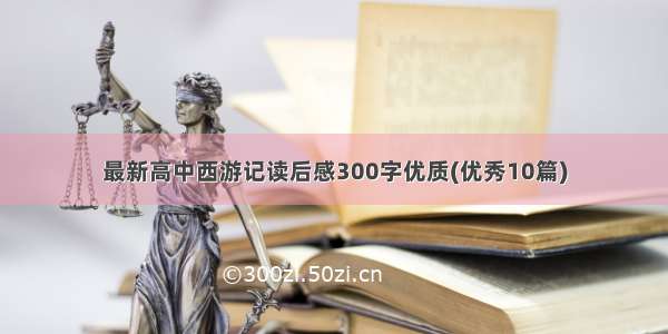 最新高中西游记读后感300字优质(优秀10篇)