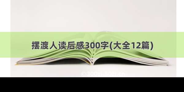 摆渡人读后感300字(大全12篇)