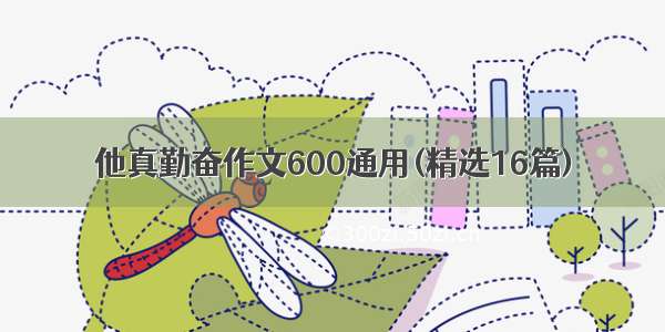 他真勤奋作文600通用(精选16篇)