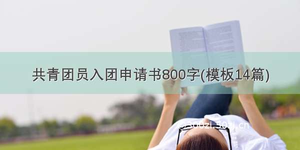 共青团员入团申请书800字(模板14篇)