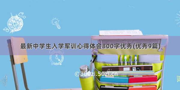 最新中学生入学军训心得体会800字优秀(优秀9篇)