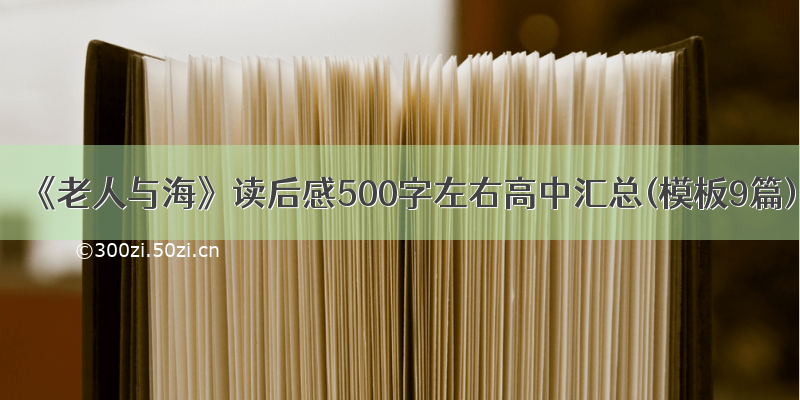 《老人与海》读后感500字左右高中汇总(模板9篇)