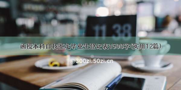 函授本科自我鉴定毕业生登记表1500字(实用12篇)