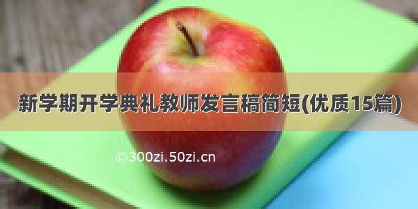 新学期开学典礼教师发言稿简短(优质15篇)