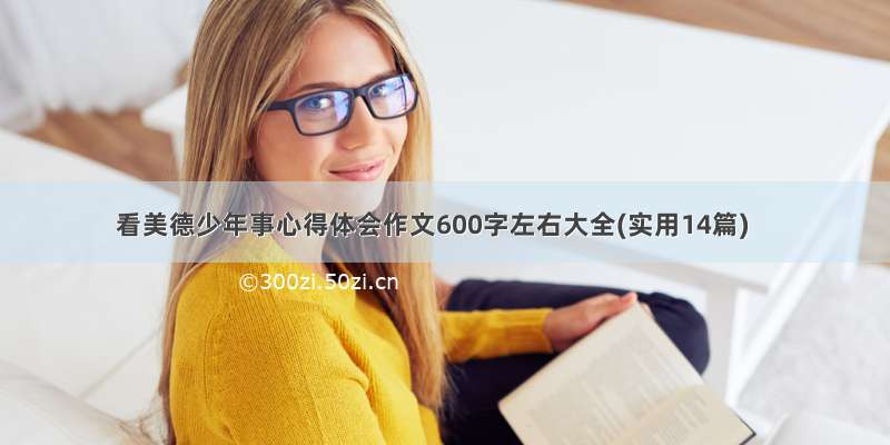 看美德少年事心得体会作文600字左右大全(实用14篇)