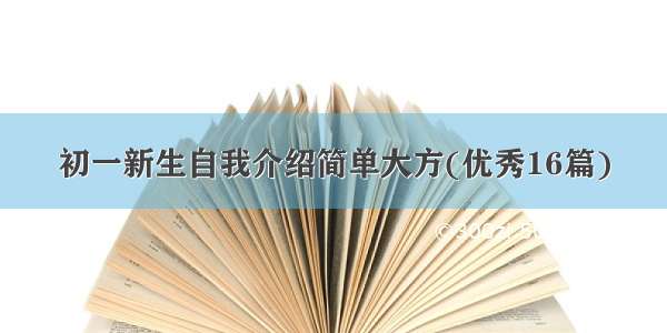 初一新生自我介绍简单大方(优秀16篇)