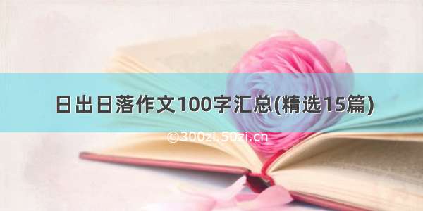 日出日落作文100字汇总(精选15篇)