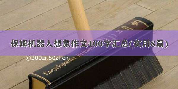 保姆机器人想象作文400字汇总(实用8篇)