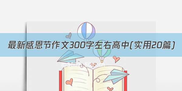 最新感恩节作文300字左右高中(实用20篇)