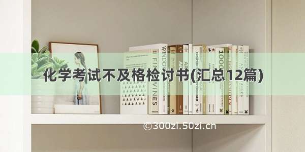 化学考试不及格检讨书(汇总12篇)