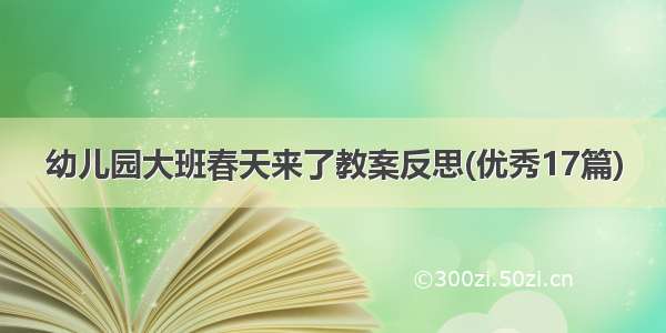 幼儿园大班春天来了教案反思(优秀17篇)